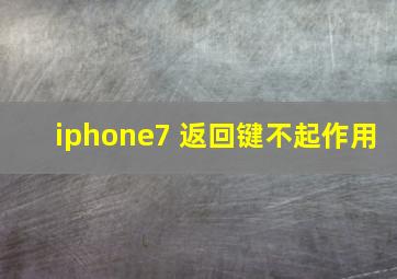 iphone7 返回键不起作用